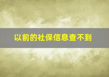 以前的社保信息查不到