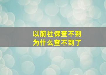 以前社保查不到为什么查不到了