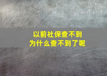 以前社保查不到为什么查不到了呢