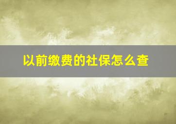 以前缴费的社保怎么查