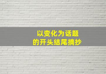 以变化为话题的开头结尾摘抄