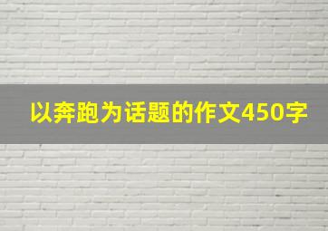 以奔跑为话题的作文450字