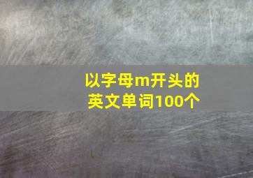 以字母m开头的英文单词100个