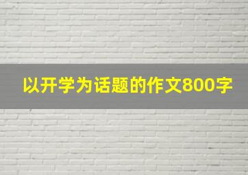 以开学为话题的作文800字