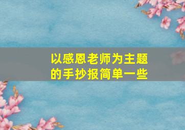 以感恩老师为主题的手抄报简单一些