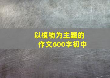 以植物为主题的作文600字初中