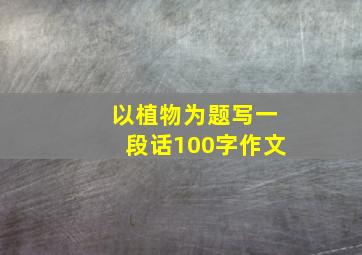 以植物为题写一段话100字作文