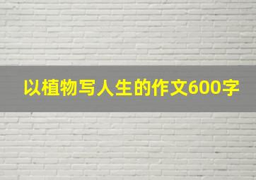 以植物写人生的作文600字