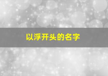 以浮开头的名字