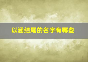 以涵结尾的名字有哪些