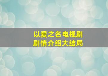 以爱之名电视剧剧情介绍大结局