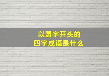 以盟字开头的四字成语是什么