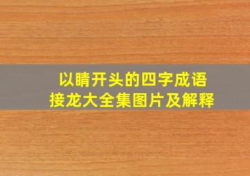 以睛开头的四字成语接龙大全集图片及解释