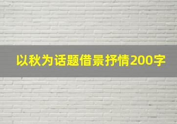 以秋为话题借景抒情200字