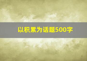 以积累为话题500字