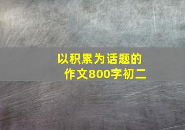 以积累为话题的作文800字初二