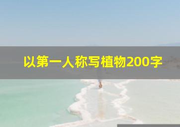 以第一人称写植物200字