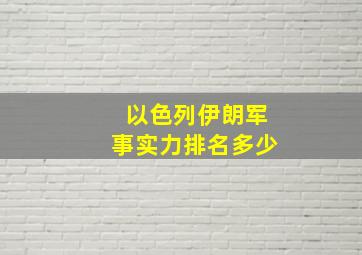 以色列伊朗军事实力排名多少