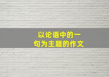 以论语中的一句为主题的作文