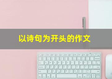 以诗句为开头的作文