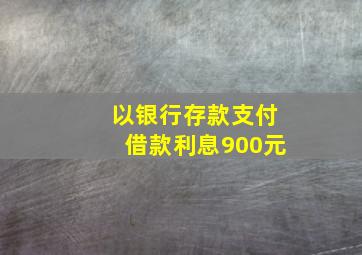 以银行存款支付借款利息900元