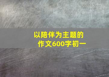 以陪伴为主题的作文600字初一