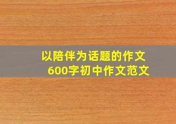 以陪伴为话题的作文600字初中作文范文