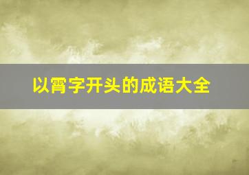 以霄字开头的成语大全