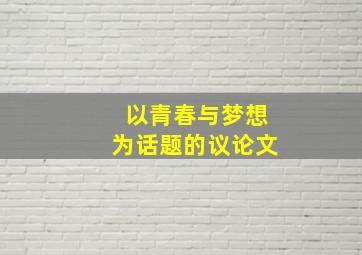 以青春与梦想为话题的议论文