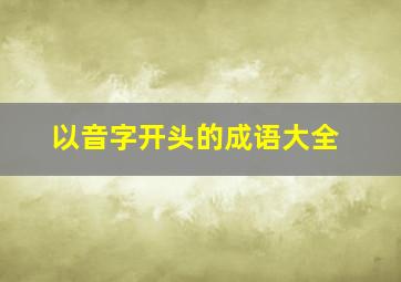 以音字开头的成语大全