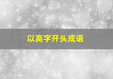 以高字开头成语