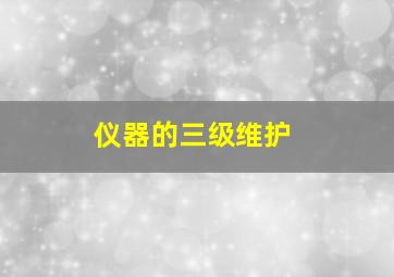 仪器的三级维护