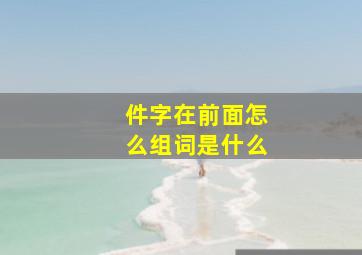 件字在前面怎么组词是什么