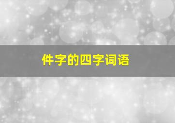 件字的四字词语