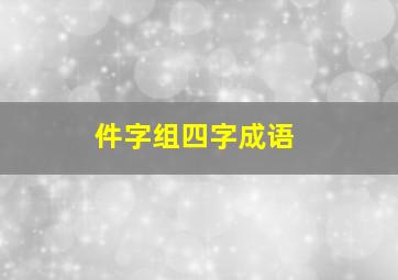 件字组四字成语