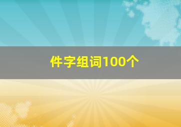 件字组词100个