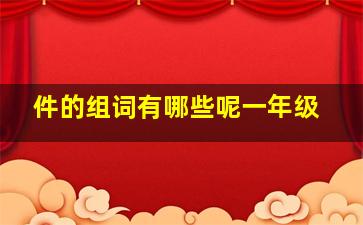 件的组词有哪些呢一年级