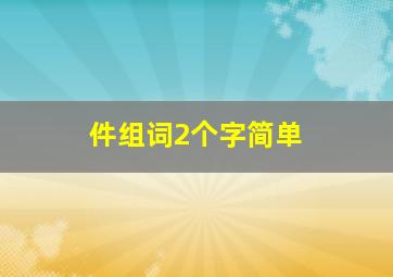 件组词2个字简单