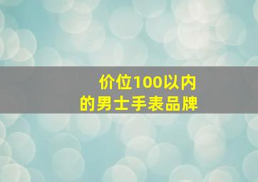 价位100以内的男士手表品牌