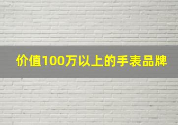 价值100万以上的手表品牌