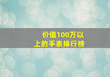 价值100万以上的手表排行榜