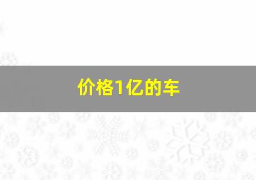 价格1亿的车