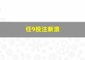 任9投注新浪