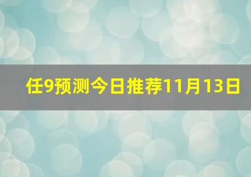 任9预测今日推荐11月13日