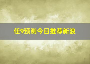 任9预测今日推荐新浪