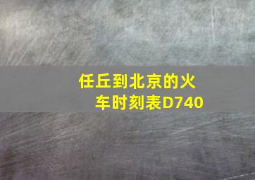 任丘到北京的火车时刻表D740