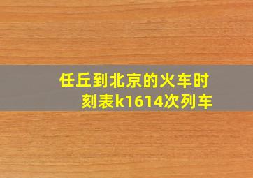 任丘到北京的火车时刻表k1614次列车