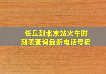 任丘到北京站火车时刻表查询最新电话号码