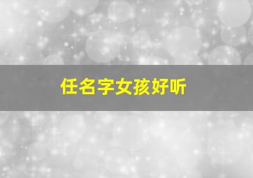 任名字女孩好听