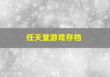 任天堂游戏存档